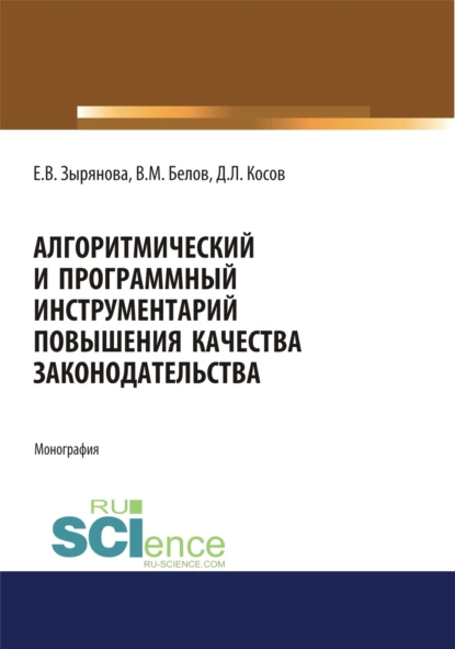 Обложка книги Алгоритмический и программный инструментарий повышения качества законодательства. (Аспирантура, Магистратура). Монография., Екатерина Васильевна Самойлова