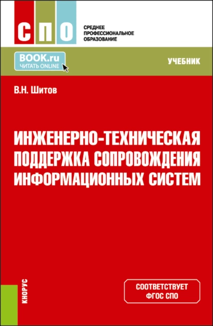 Обложка книги Инженерно-техническая поддержка сопровождения информационных систем. (СПО). Учебник., Виктор Николаевич Шитов