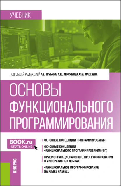 Обложка книги Основы функционального программирования. (Бакалавриат). Учебник., Алексей Игоревич Зайцев