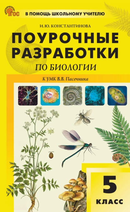 Обложка книги Поурочные разработки по биологии. 5 класс (к УМК В.В. Пасечника (М.: «Просвещение»), выпуски с 2023 г. по наст. время), И. Ю. Константинова