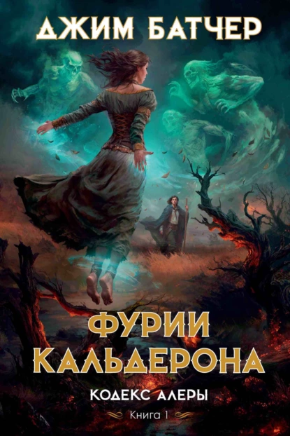 Обложка книги Фурии Кальдерона, Джим Батчер