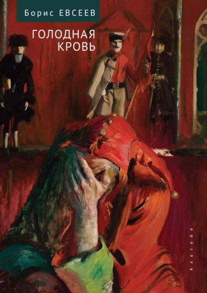 Обложка книги Голодная кровь. Рассказы и повесть, Борис Тимофеевич Евсеев