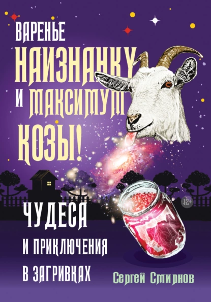 Обложка книги Варенье наизнанку и максимум козы!, Сергей Смирнов