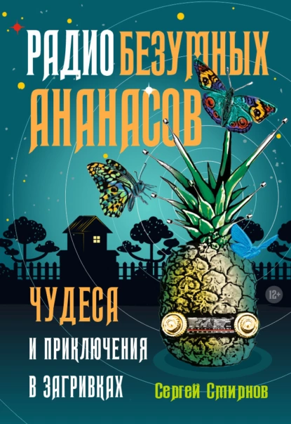 Обложка книги Радио безумных ананасов, Сергей Смирнов