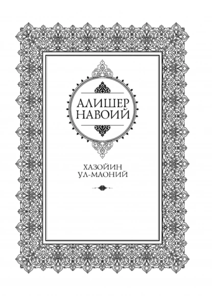 Обложка книги Хазойин ул-маоний, Алишер  Навои