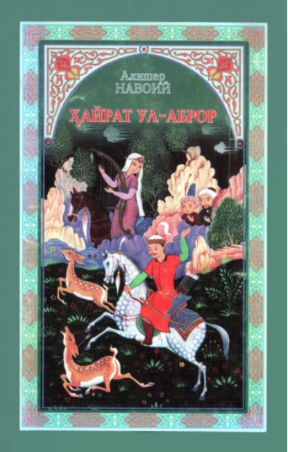Обложка книги Ҳайрат ул-аброр, Алишер  Навои
