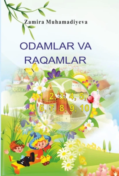 Обложка книги Одамлар ва рақамлар, Замира Мухамадиева