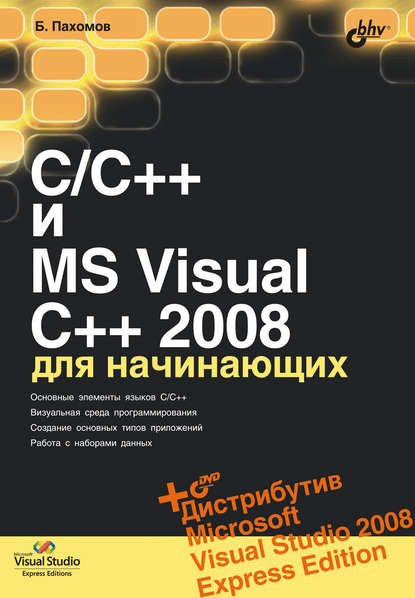 Борис Пахомов — C/C++ и MS Visual C++ 2008 для начинающих