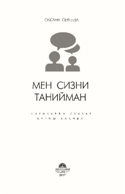 Обложка книги Мен сизни танийман: қизиқарли суҳбат қуриш ҳақида, Оксана Сергеева