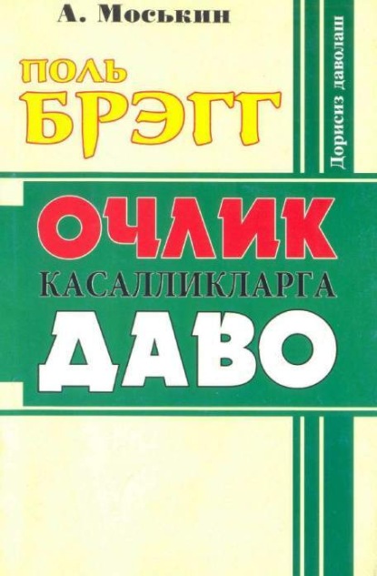 Очлик касалликларга даво