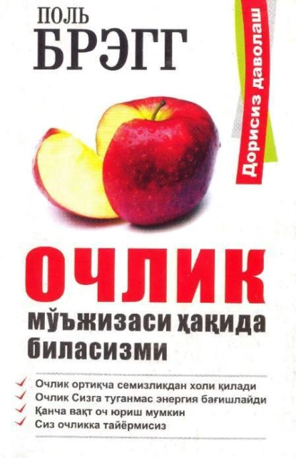 Обложка книги Очлик мўъжизаси ҳақида биласизми?, Поль Брэгг