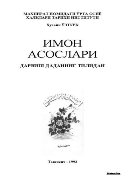 Обложка книги Имон асослари - Дарвиш Даданинг тилидан, Хусайн Узтурк