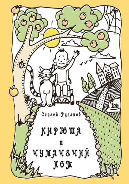 Обложка книги Кирюша и Чумачечий Кот, Сергей Русаков