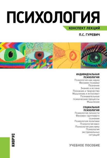 Обложка книги Психология. Конспект лекций. (Бакалавриат, Магистратура). Учебное пособие., Павел Семенович Гуревич