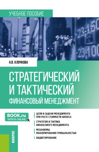 Обложка книги Стратегический и тактический финансовый менеджмент. (Магистратура). Учебное пособие., Наталия Владимировна Клочкова