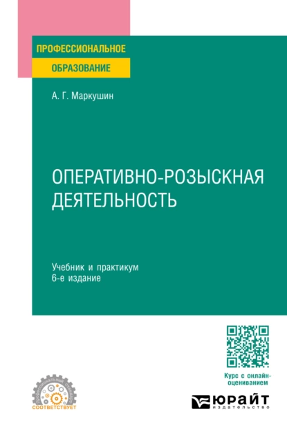 Обложка книги Оперативно-розыскная деятельность 6-е изд., пер. и доп. Учебник и практикум для СПО, Анатолий Григорьевич Маркушин