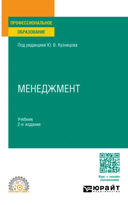 Обложка книги Менеджмент 2-е изд., пер. и доп. Учебник для СПО, Елена Михайловна Анохина