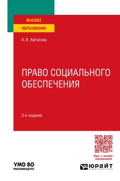 Обложка книги Право социального обеспечения 3-е изд., пер. и доп. Учебное пособие для вузов, Александра Васильевна Афтахова