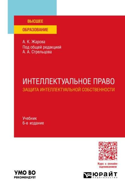 Обложка книги Интеллектуальное право. Защита интеллектуальной собственности 6-е изд., пер. и доп. Учебник для вузов, Анатолий Александрович Стрельцов