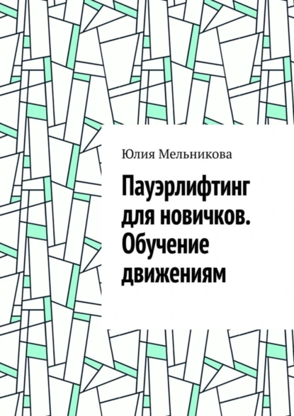 Обложка книги Пауэрлифтинг для новичков. Обучение движениям, Юлия Мельникова