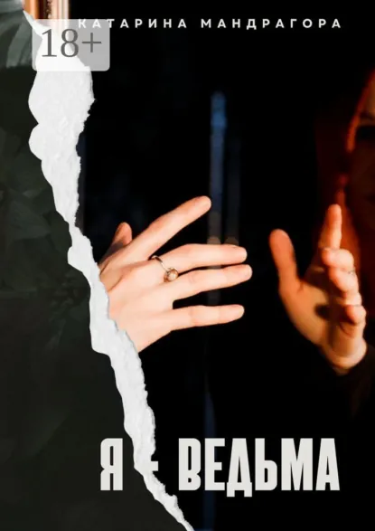Обложка книги Я – Ведьма. Мистическая автобиография, Катарина Мандрагора