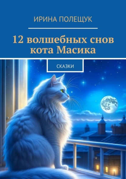 12 волшебных снов кота Масика. Сказки