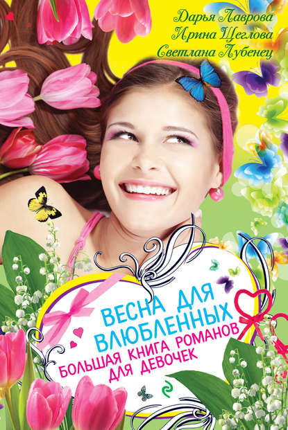 Дарья Лаврова - Весна для влюбленных. Большая книга романов для девочек (сборник)
