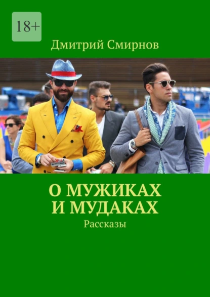 Обложка книги О мужиках и мудаках. Рассказы, Дмитрий Смирнов