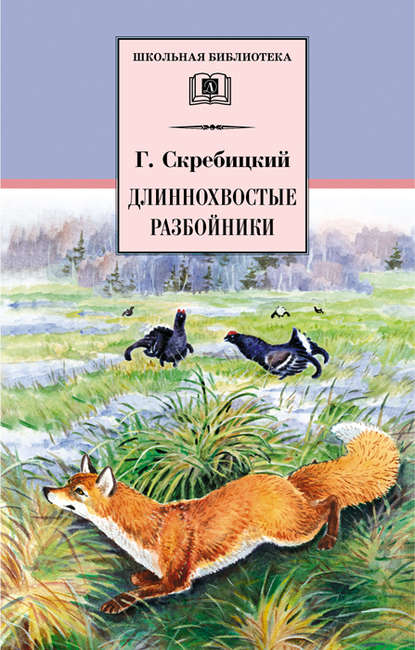 Георгий Алексеевич Скребицкий - Длиннохвостые разбойники (сборник)