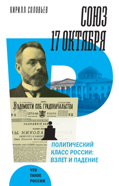 Обложка книги Союз 17 октября. Политический класс России. Взлет и падение, К. А. Соловьев