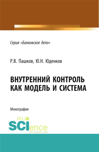 Обложка книги Внутренний контроль как модель и система. (Аспирантура, Бакалавриат, Магистратура, Специалитет). Монография., Юрий Николаевич Юденков