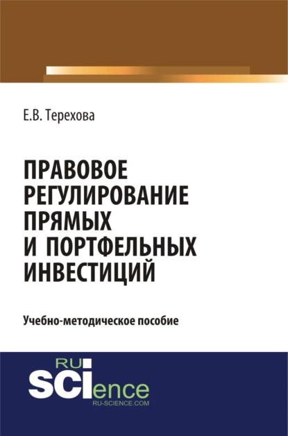 Обложка книги Правовое регулирование прямых и портфельных инвестиций. (Аспирантура, Бакалавриат, Магистратура). Учебно-методическое пособие., Елена Владиславовна Терехова