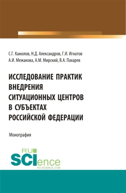 Обложка книги Исследование практик внедрения ситуационных центров в субъектах Российской федерации. (Бакалавриат, Магистратура). Монография., Сергей Георгиевич Камолов