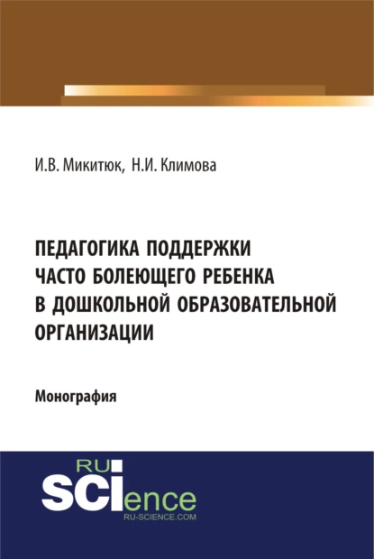 Обложка книги Педагогика поддержки часто болеющего ребенка в дошкольной образовательной организации. (Аспирантура, Бакалавриат, Магистратура, Специалитет). Монография., Наталья Игоревна Климова