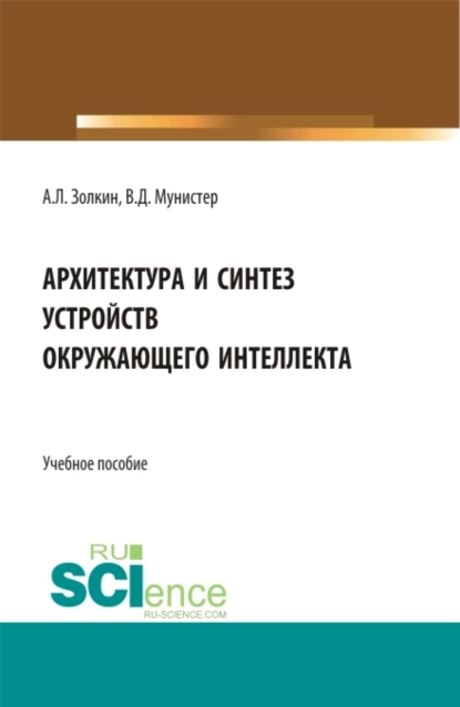 Обложка книги Архитектура и синтез устройств окружающего интеллекта. (Бакалавриат, Магистратура). Учебное пособие., Александр Леонидович Золкин