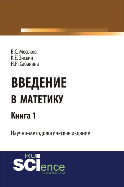 Обложка книги Введение в матетику. Книга 1. (Магистратура). Научное издание, Валерий Сергеевич Меськов