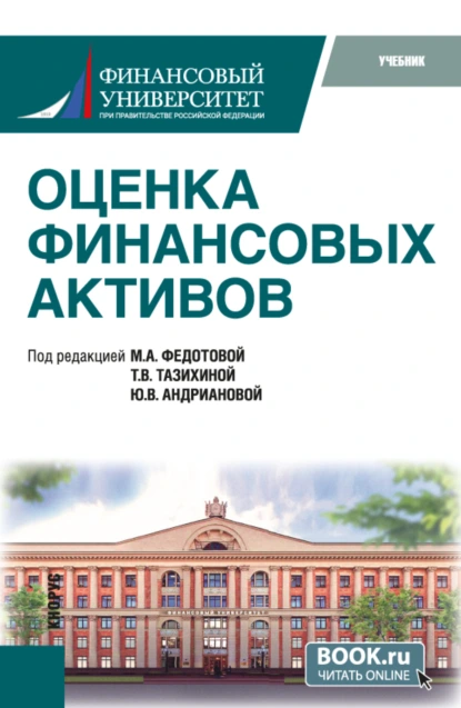 Обложка книги Оценка финансовых активов. (Бакалавриат, Магистратура). Учебник., Татьяна Викторовна Тазихина