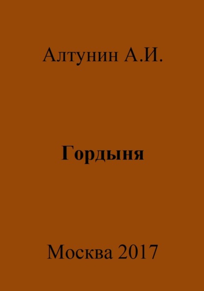Гордыня ~ Александр Иванович Алтунин (скачать книгу или читать онлайн)