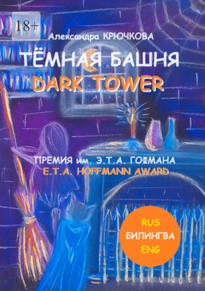 Ҹ . Dark Tower. ....  / E.T.A.Hoffmann award (: Rus /Eng)