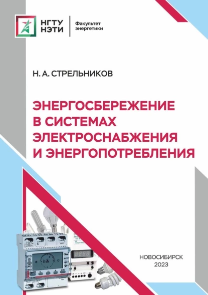 Обложка книги Энергосбережение в системах электроснабжения и энергопотребления, Н. А. Стрельников