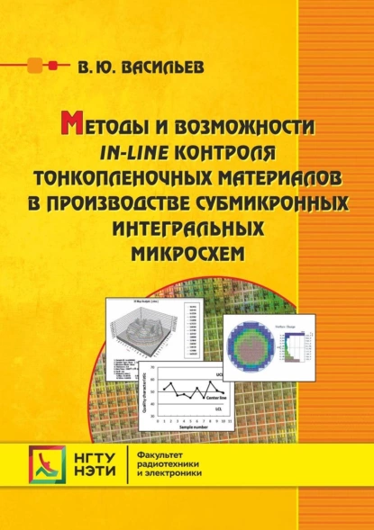 Обложка книги Методы и возможности in-line контроля тонкопленочных материалов в производстве субмикронных интегральных микросхем, В. Ю. Васильев