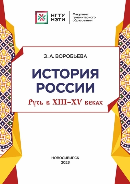 Обложка книги История Россия: Русь в XIII-XV веках, Э. А. Воробьева