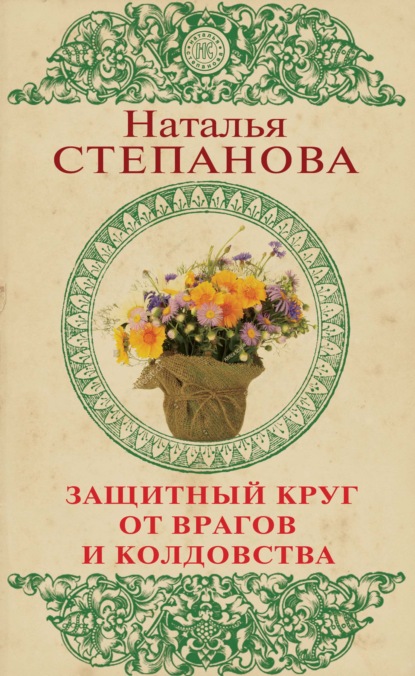 

Защитный круг от врагов и колдовства