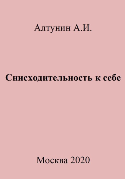 Снисходительность к себе ~ Александр Иванович Алтунин (скачать книгу или читать онлайн)