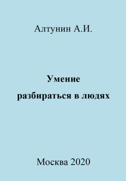 Умение разбираться в людях ~ Александр Иванович Алтунин (скачать книгу или читать онлайн)