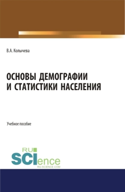 Обложка книги Основы демографии и статистики населения. (Бакалавриат). Учебное пособие., Валерия Андреевна Колычева