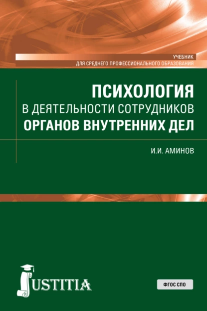 Обложка книги Психология в деятельности сотрудников органов внутренних дел. (СПО). Учебник., Илья Исакович Аминов