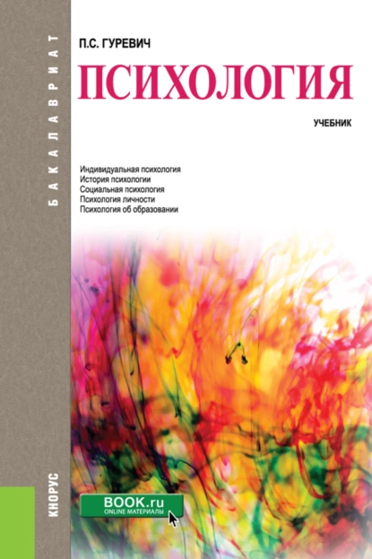 Обложка книги Психология. (Бакалавриат). Учебник., Павел Семенович Гуревич