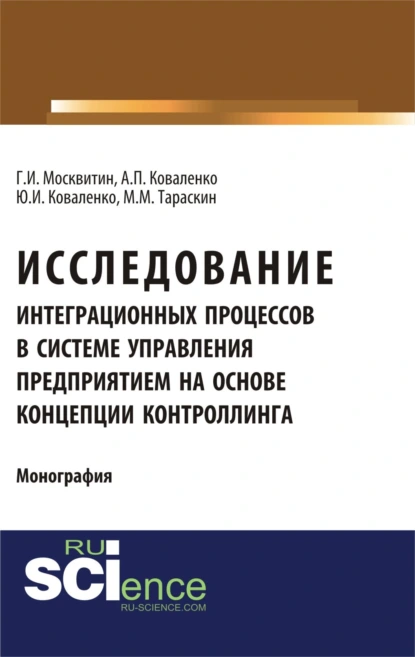 Обложка книги Исследование интеграционных процессов в системе управления предприятием на основе концепции контроллинга. (Аспирантура, Специалитет). Монография., Геннадий Иванович Москвитин