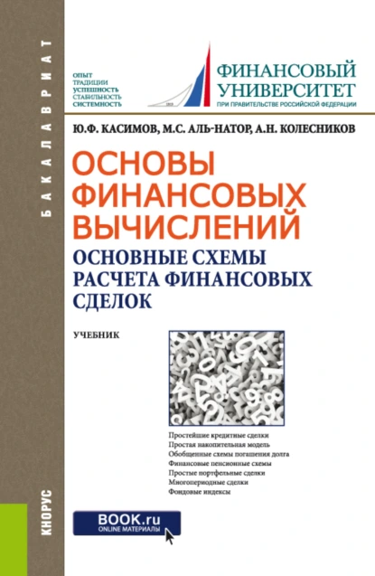 Обложка книги Основы финансовых вычислений. Основные схемы расчета финансовых сделок. (Бакалавриат). Учебник., Юрий Федорович Касимов